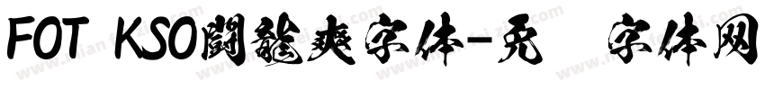 FOT KSO闘龍爽字体字体转换